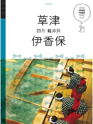 cover image of マニマニ 草津 伊香保 四万 軽井沢(2020年版): 本編